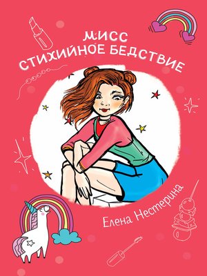 cover image of Мисс Стихийное Бедствие